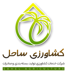 شرکت کشاورزی ساحل